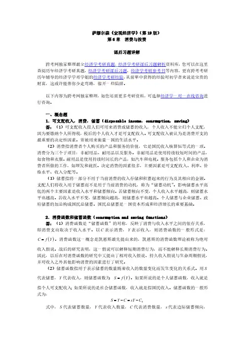 萨缪尔森《宏观经济学》(第19版)习题详解(含考研真题)(第6章消费与投资)