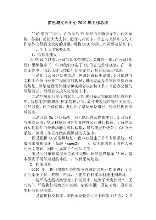 [应用文书]信息与文档中心2010年工作总结
