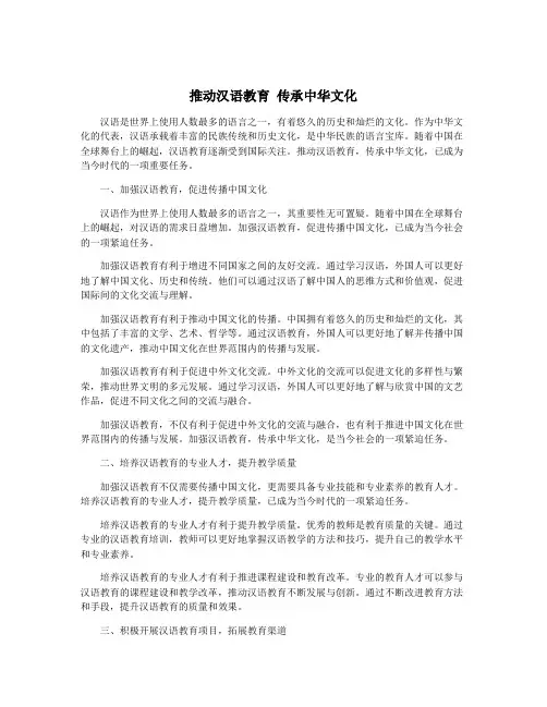 推动汉语教育 传承中华文化
