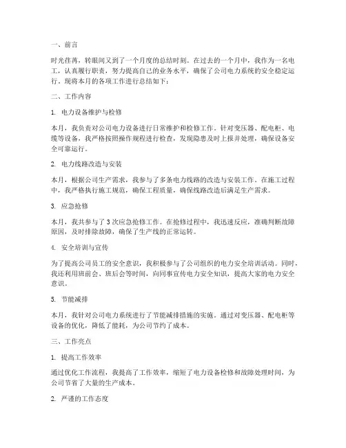 电工个人月度工作总结