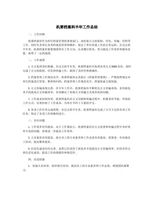 机要档案科半年工作总结