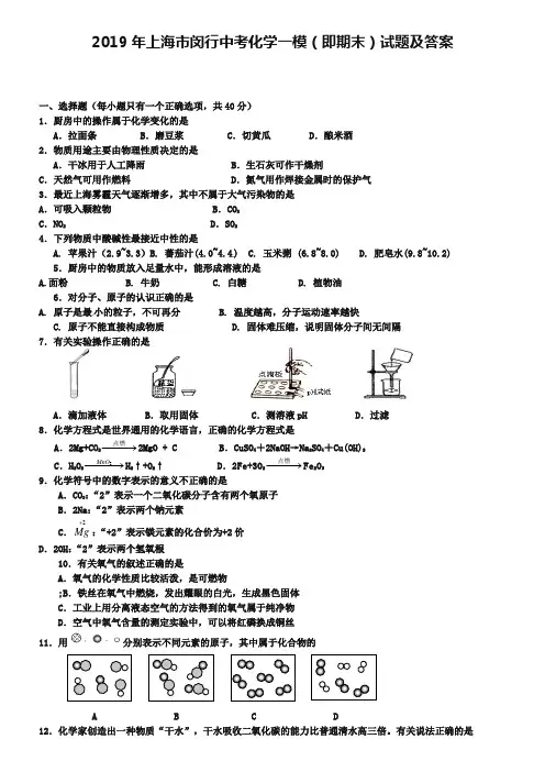 2019年上海市闵行中考化学一模(即期末)试题及答案