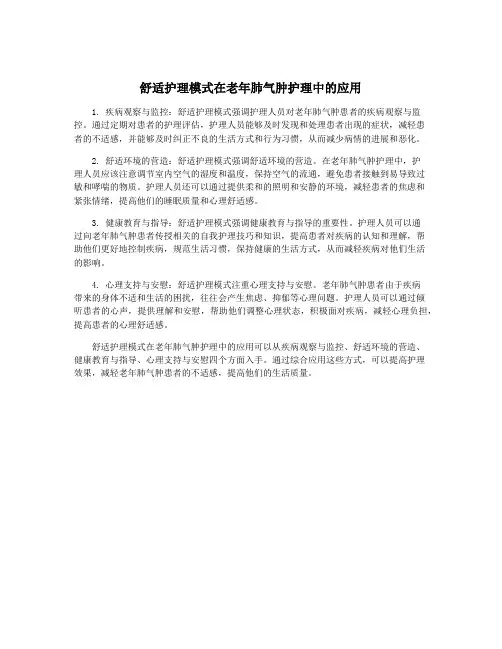 舒适护理模式在老年肺气肿护理中的应用