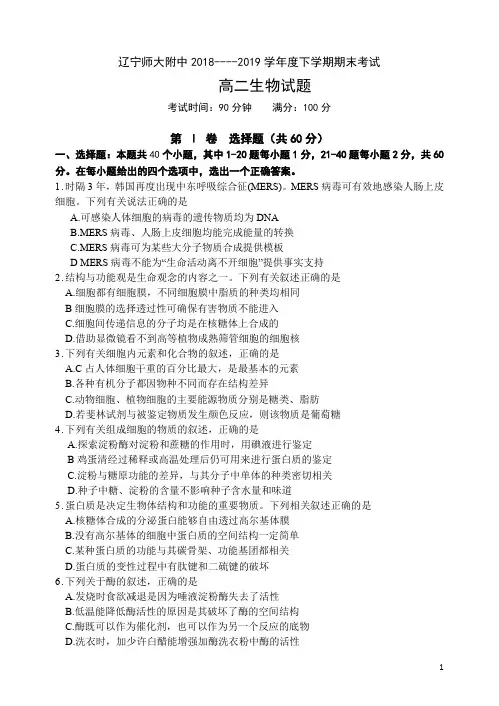 2018-2019学年辽宁师大附中高二下学期期末考试 生物 word版