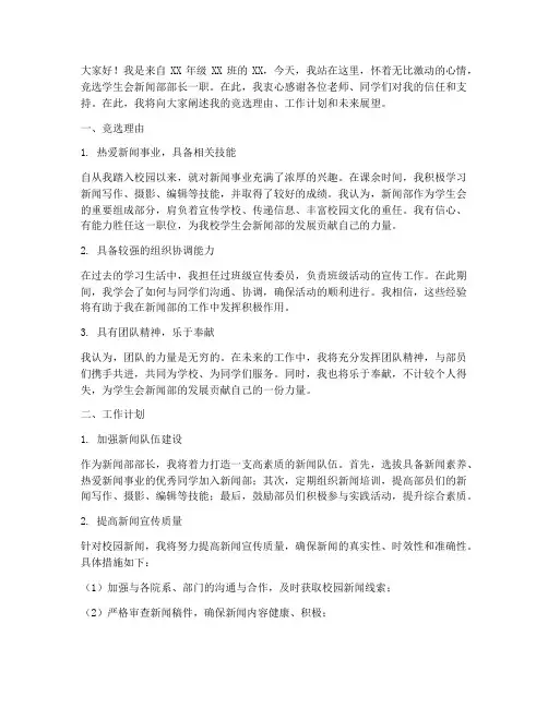 学生会竞选演讲稿新闻部