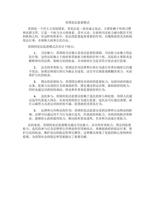 英国宪法监督模式