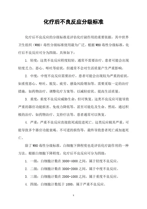化疗后不良反应分级标准
