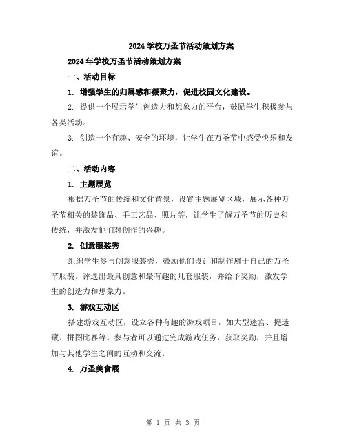 2024学校万圣节活动策划方案