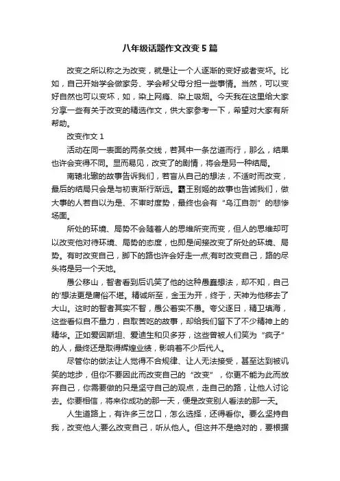 八年级话题作文改变5篇