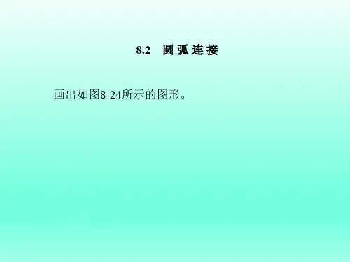 8.2？圆 弧 连 接 课件(共16张PPT)-中职《AutoCAD》同步教学(西安电子科大出版社)