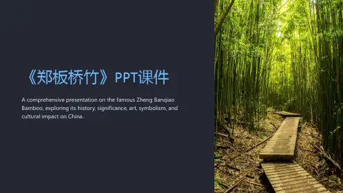 《郑板桥竹》课件