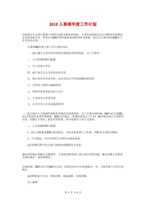 2018人事部年度工作计划与2018人力资源工作计划汇编.doc