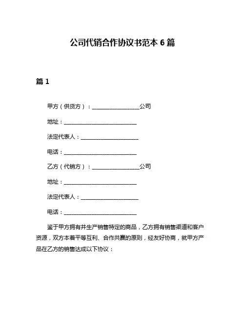 公司代销合作协议书范本6篇