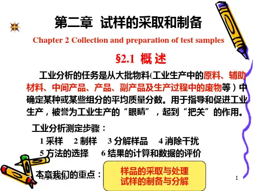 试样的采取制备和分解PPT课件