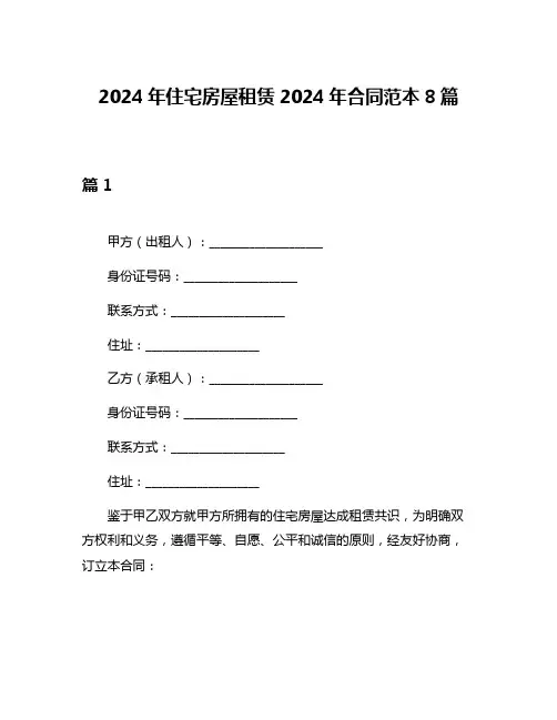 2024年住宅房屋租赁2024年合同范本8篇