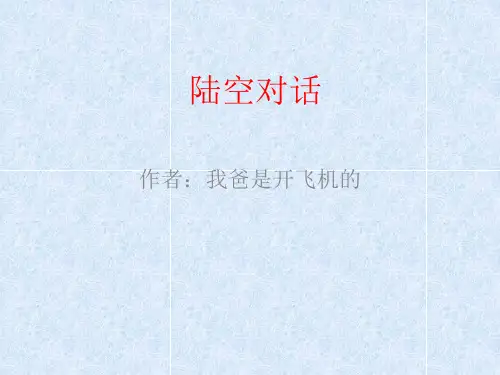 陆空对话PPT