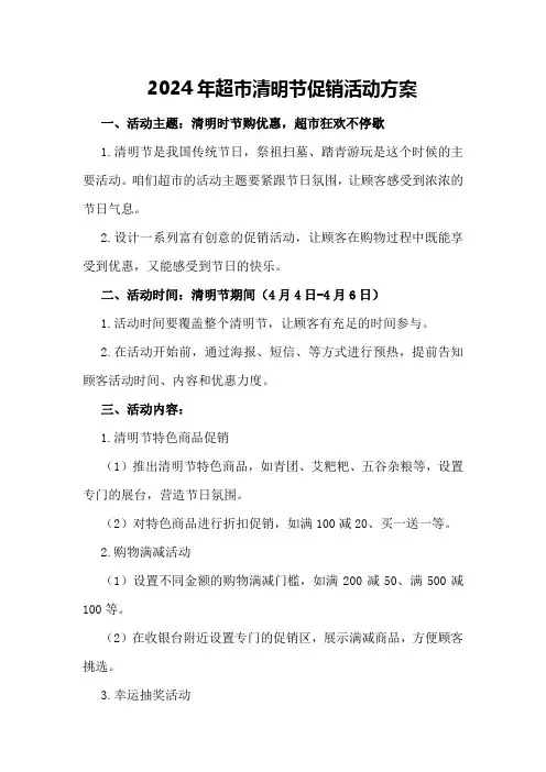 2024年超市清明节促销活动方案