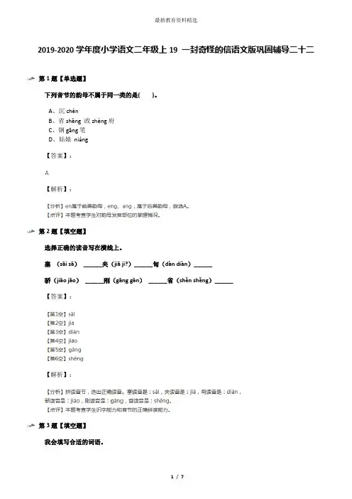 2019-2020学年度小学语文二年级上19 一封奇怪的信语文版巩固辅导二十二