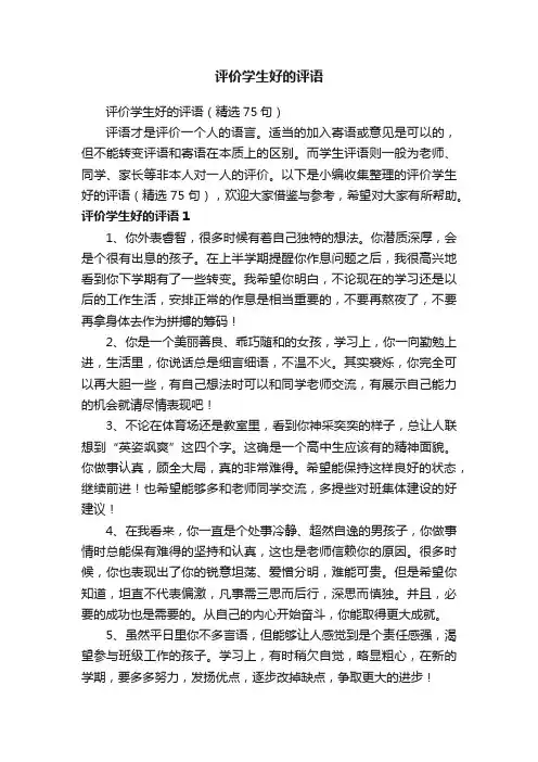 评价学生好的评语（精选75句）