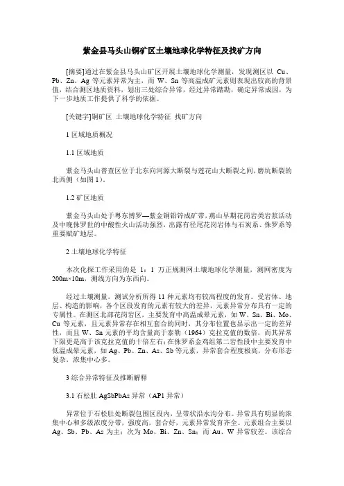 紫金县马头山铜矿区土壤地球化学特征及找矿方向
