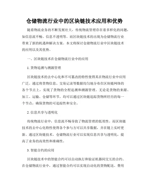 仓储物流行业中的区块链技术应用和优势