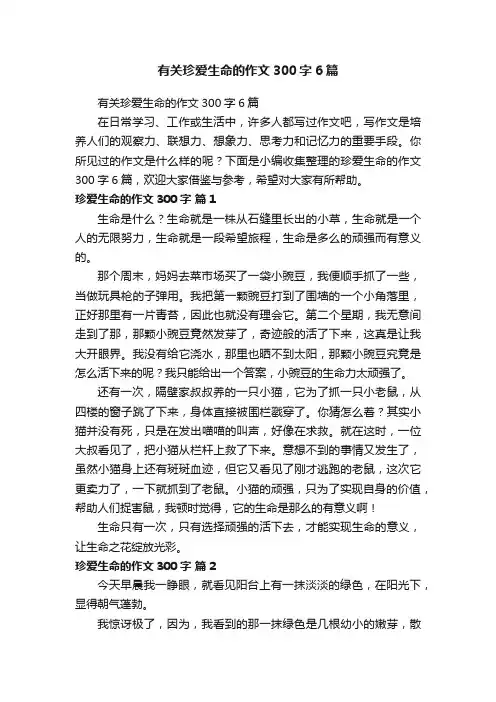有关珍爱生命的作文300字6篇