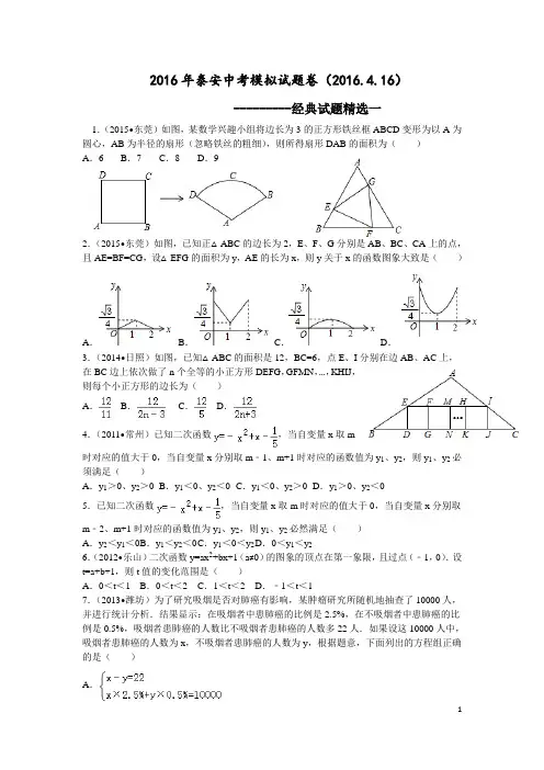 2016年泰安中考模拟试题卷(经典试题精选)(一)(2016.4.16)解析