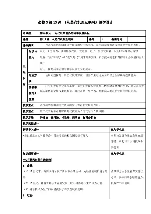 人教版高中历史必修三 第四单元 第13课 从蒸汽机到互联网教案