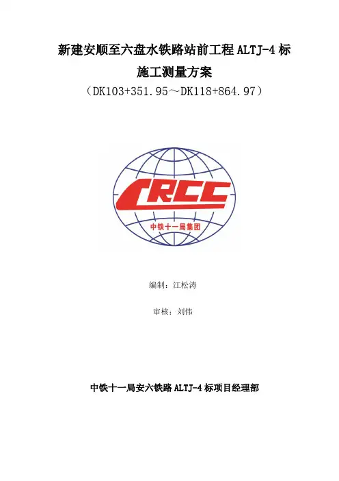铁路施工测量方案 
