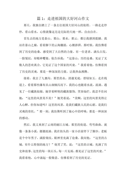 走进祖国的大好河山作文精选8篇