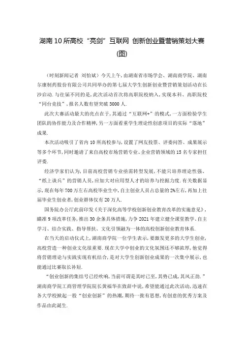 湖南10所高校“亮剑”互联网 创新创业暨营销策划大赛(图)