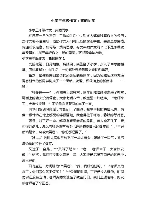 小学三年级作文：我的同学