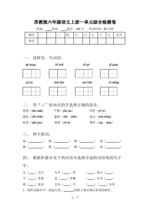 苏教版六年级语文上册一单元综合检测卷