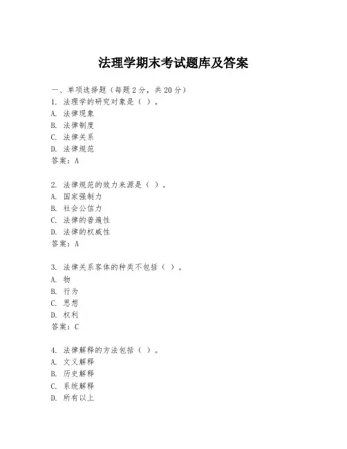 法理学期末考试题库及答案