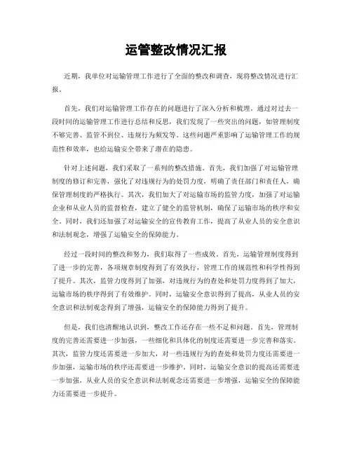 运管整改情况汇报