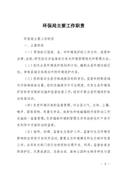 环保局主要工作职责