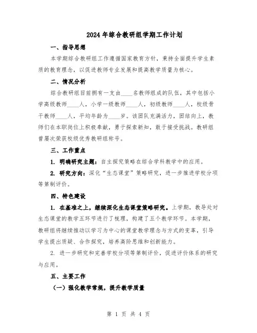 2024年综合教研组学期工作计划（二篇）