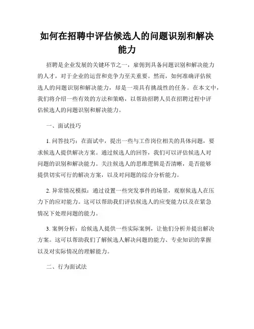 如何在招聘中评估候选人的问题识别和解决能力
