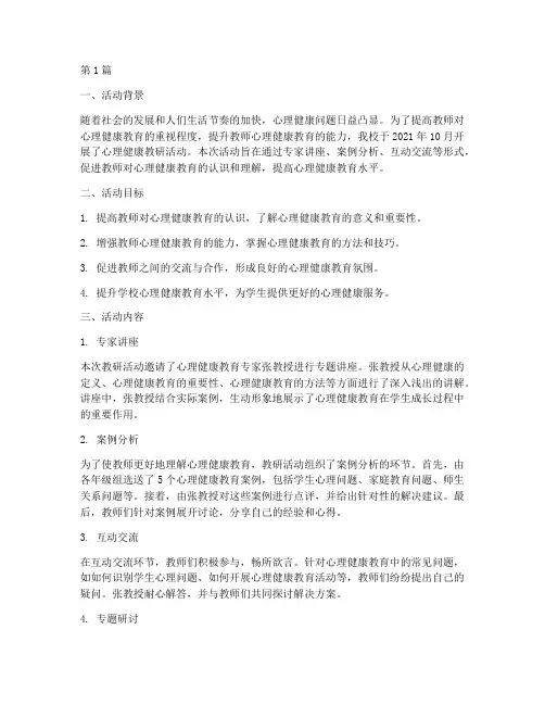 心理健康教研活动记载(3篇)