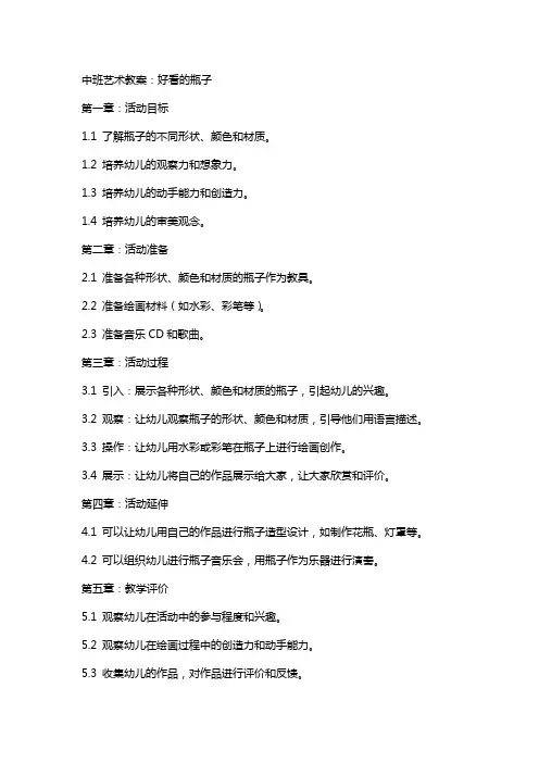 中班艺术教案：好看的瓶子