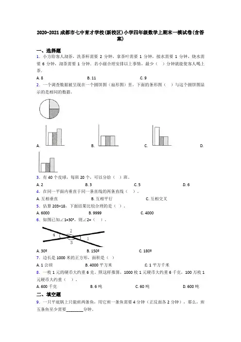 2020-2021成都市七中育才学校(新校区)小学四年级数学上期末一模试卷(含答案)