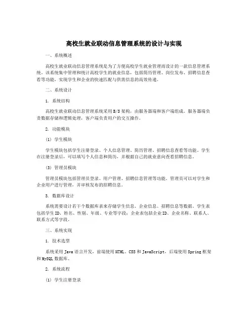 高校生就业联动信息管理系统的设计与实现