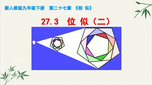 人教版九年级下册位似—两个位似图形坐标之间的关系课件
