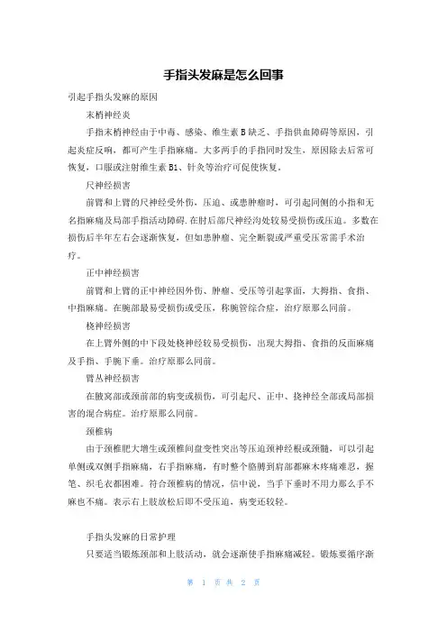 手指头发麻是怎么回事