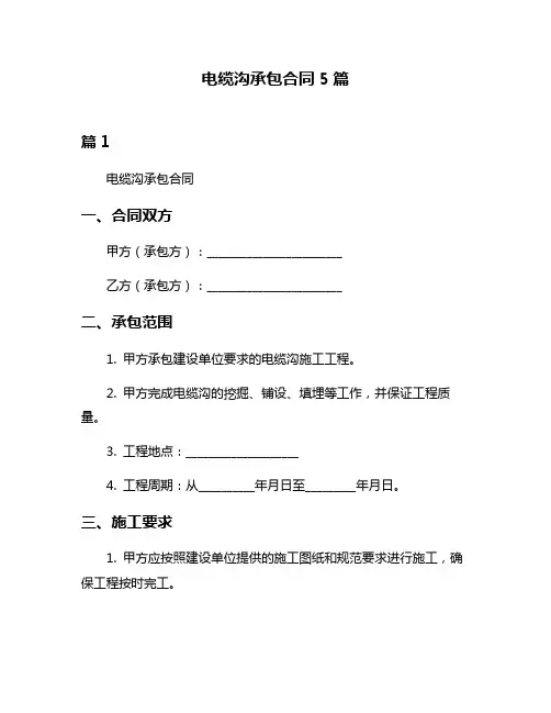 电缆沟承包合同5篇