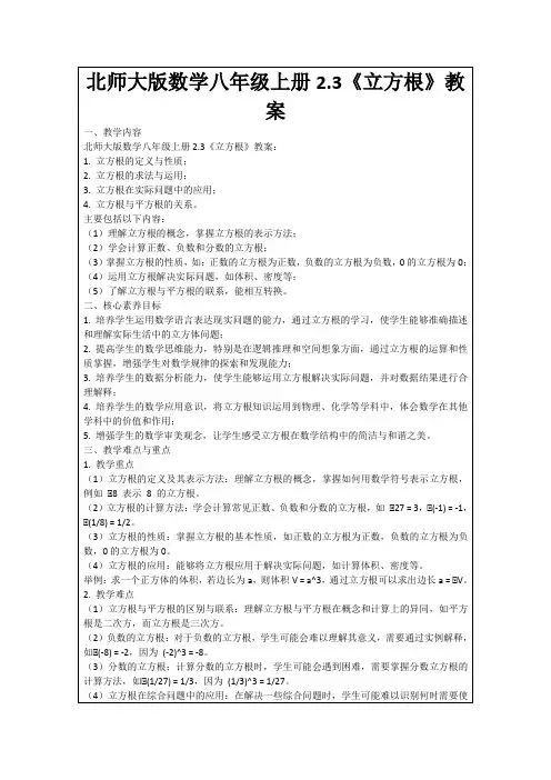 北师大版数学八年级上册2.3《立方根》教案