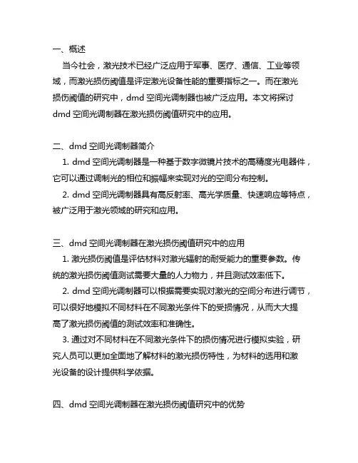 dmd空间光调制器激光损伤阈值
