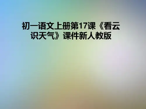 初一语文上册第17课《看云识天气》课件新人教版