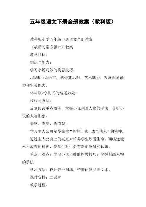 五年级语文下册全册教案(教科版)