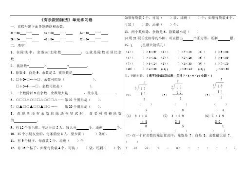苏教版数学二年级下册有余数的除法练习(可编辑修改word版)